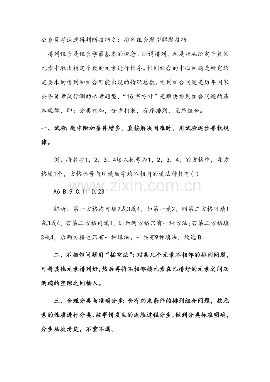 公务员考试逻辑判断技巧之：排列组合题型解题技巧.doc_第1页