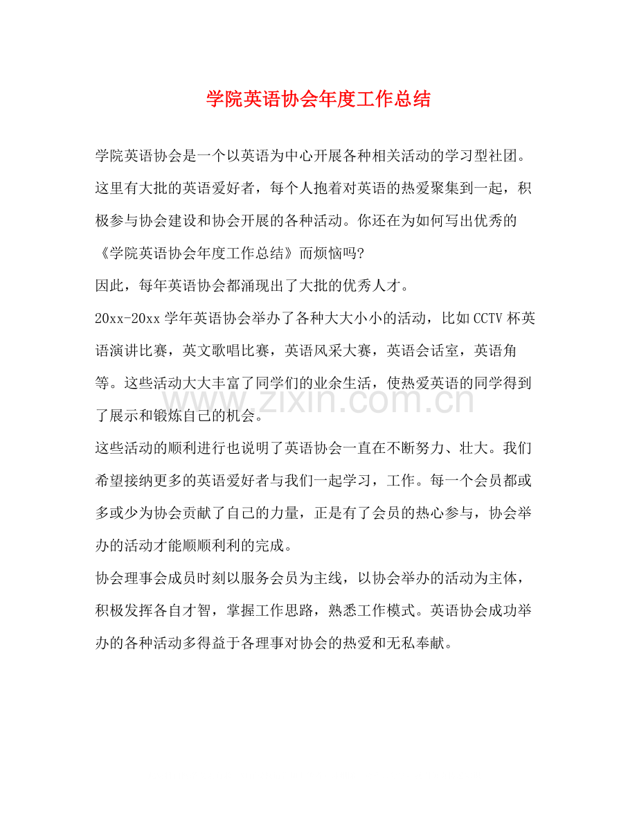 学院英语协会年度工作总结.docx_第1页