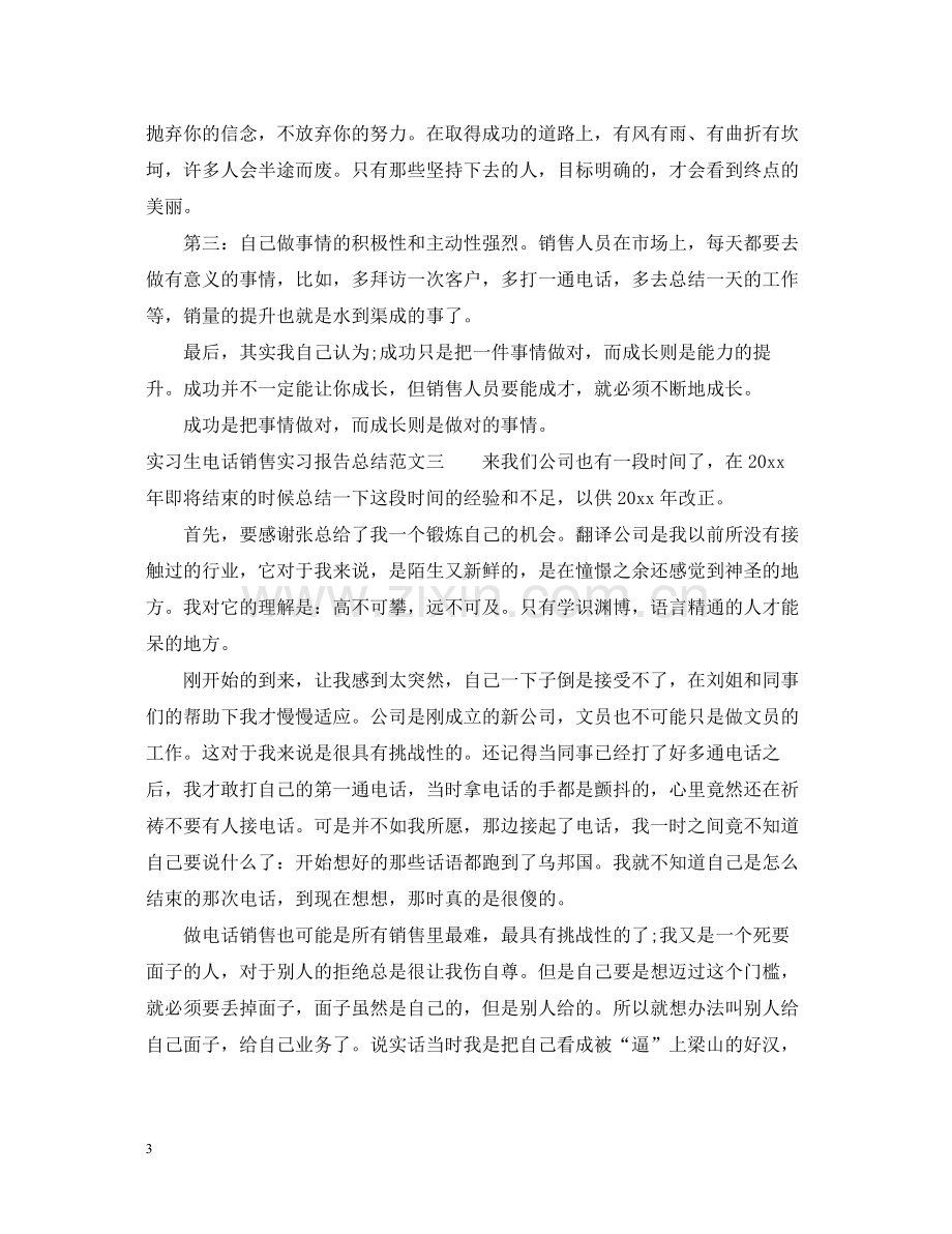 实习生电话销售实习报告总结.docx_第3页