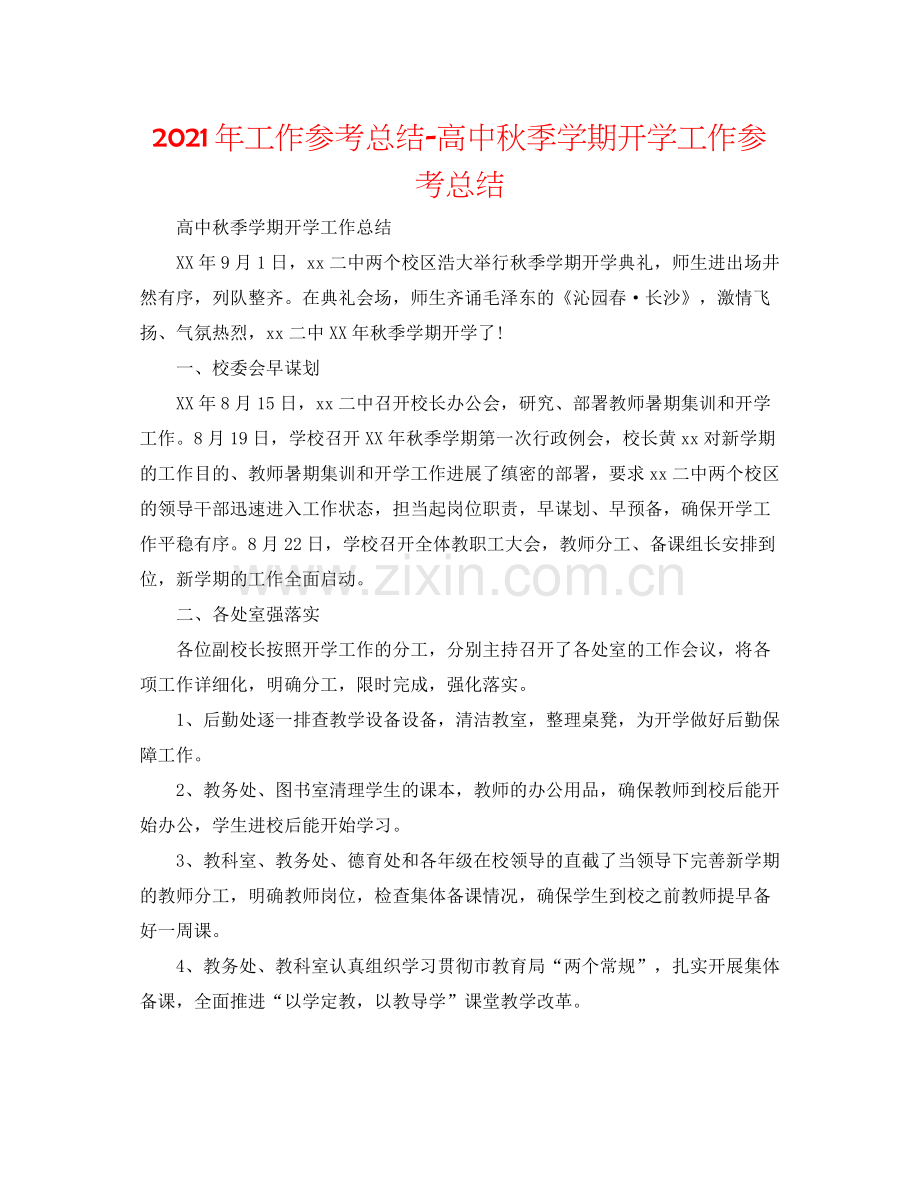 2021年工作参考总结高中秋季学期开学工作参考总结.docx_第1页