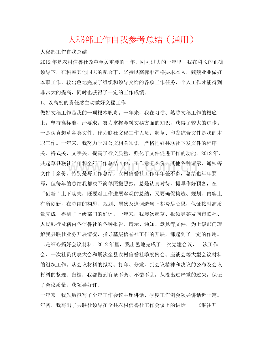 人秘部工作自我参考总结（通用）.docx_第1页