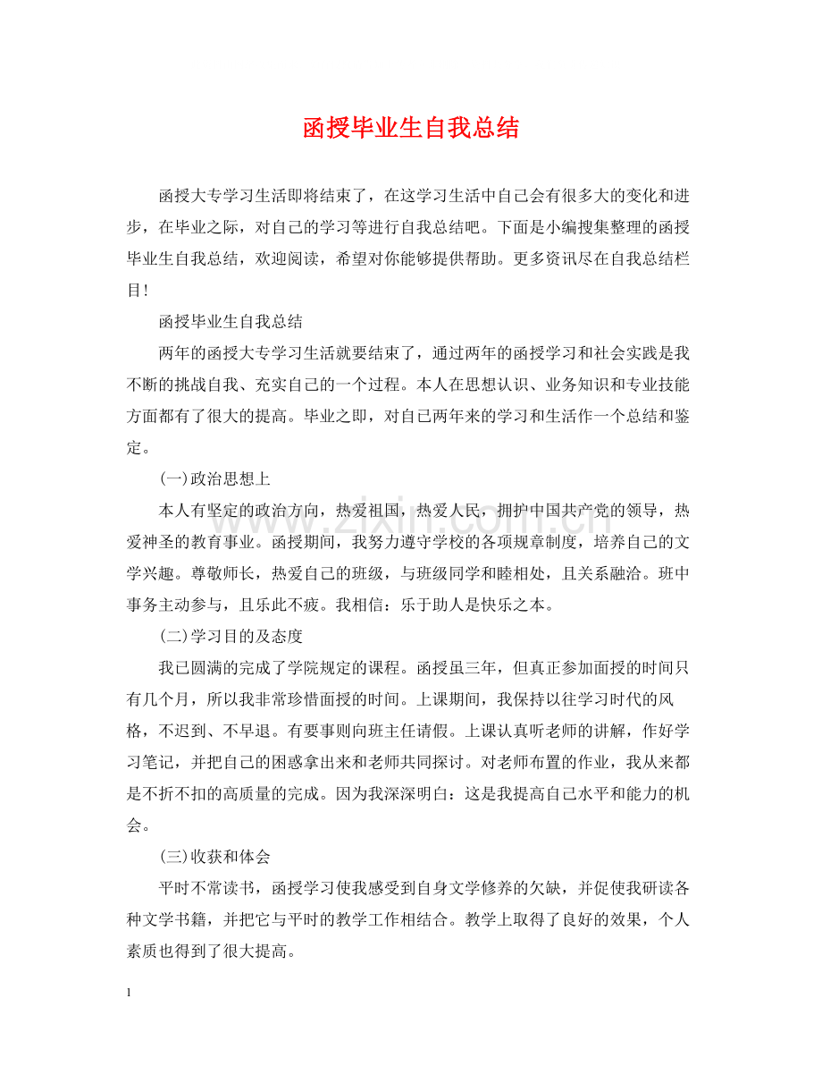 函授毕业生自我总结2.docx_第1页