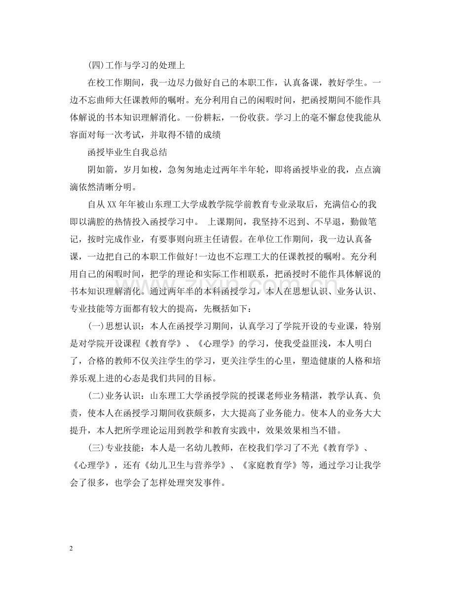 函授毕业生自我总结2.docx_第2页