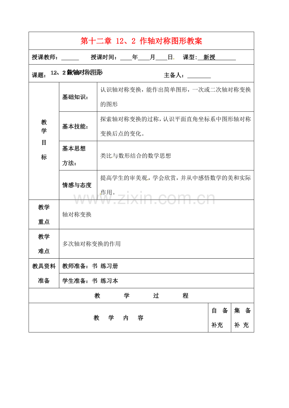 辽宁省大连市第七十六中学八年级数学上册 第十二章 12、2 作轴对称图形教案1 新人教版.doc_第1页