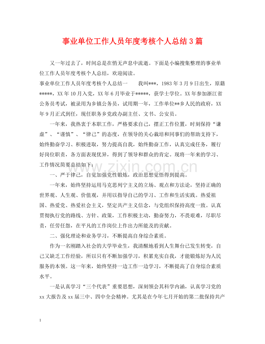 事业单位工作人员年度考核个人总结3篇.docx_第1页