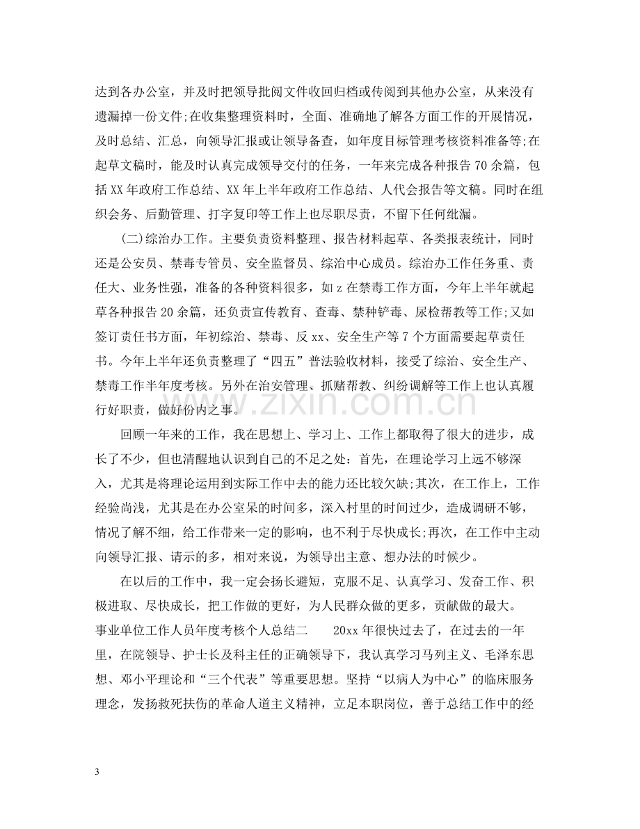 事业单位工作人员年度考核个人总结3篇.docx_第3页