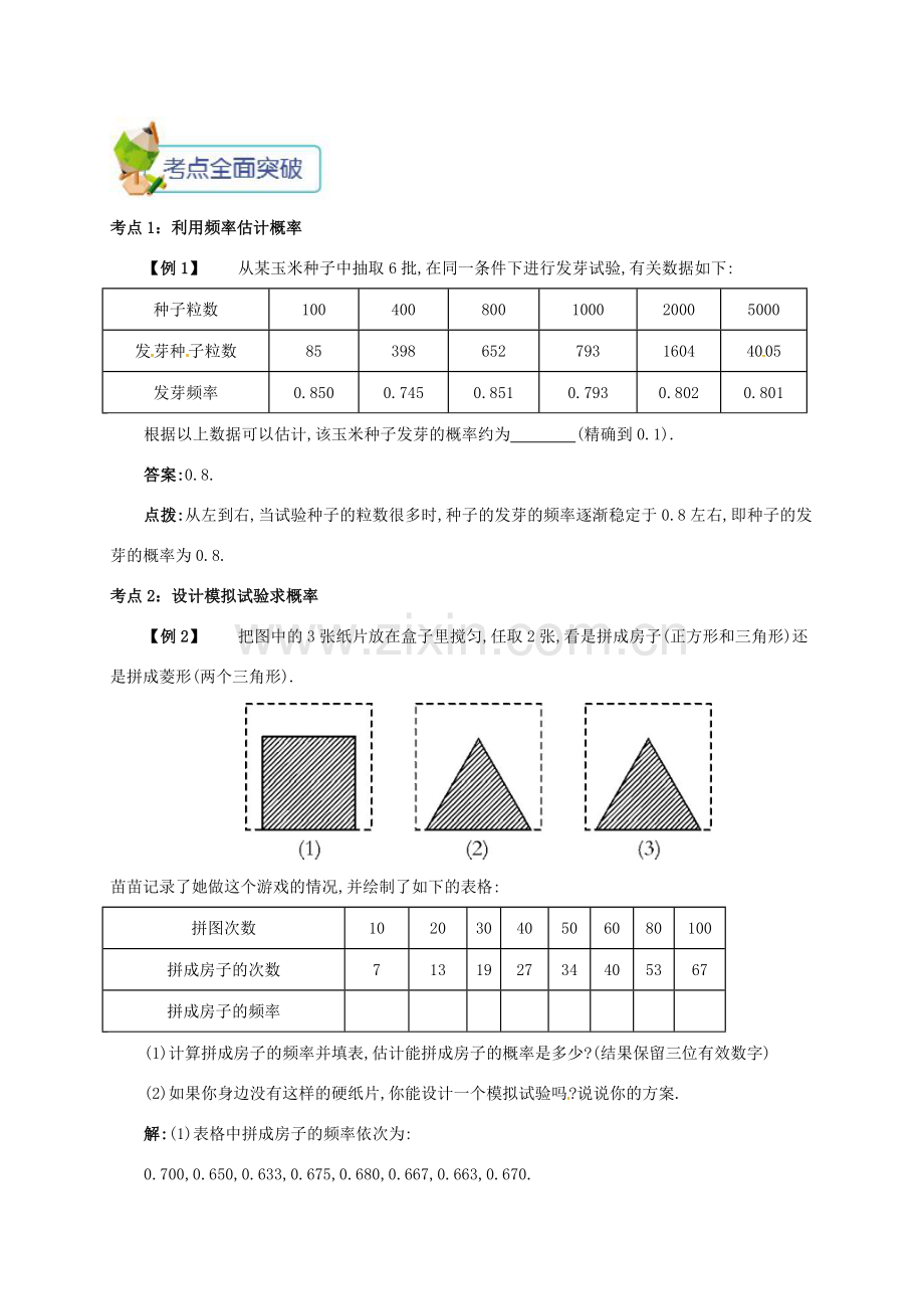 九年级数学上册 第二十五章 25.3 用频率估计概率备课资料教案 （新版）新人教版-（新版）新人教版初中九年级上册数学教案.doc_第2页