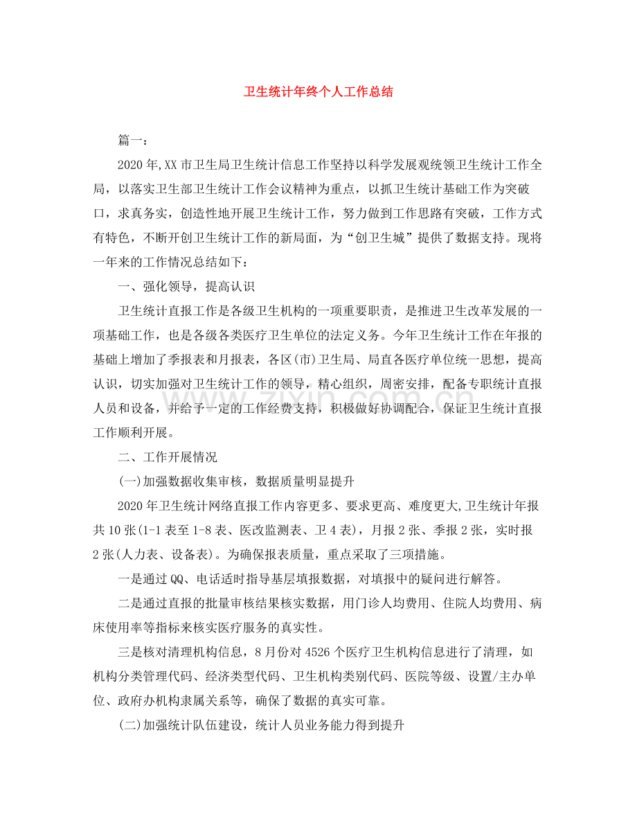 卫生统计年终个人工作总结.docx_第1页