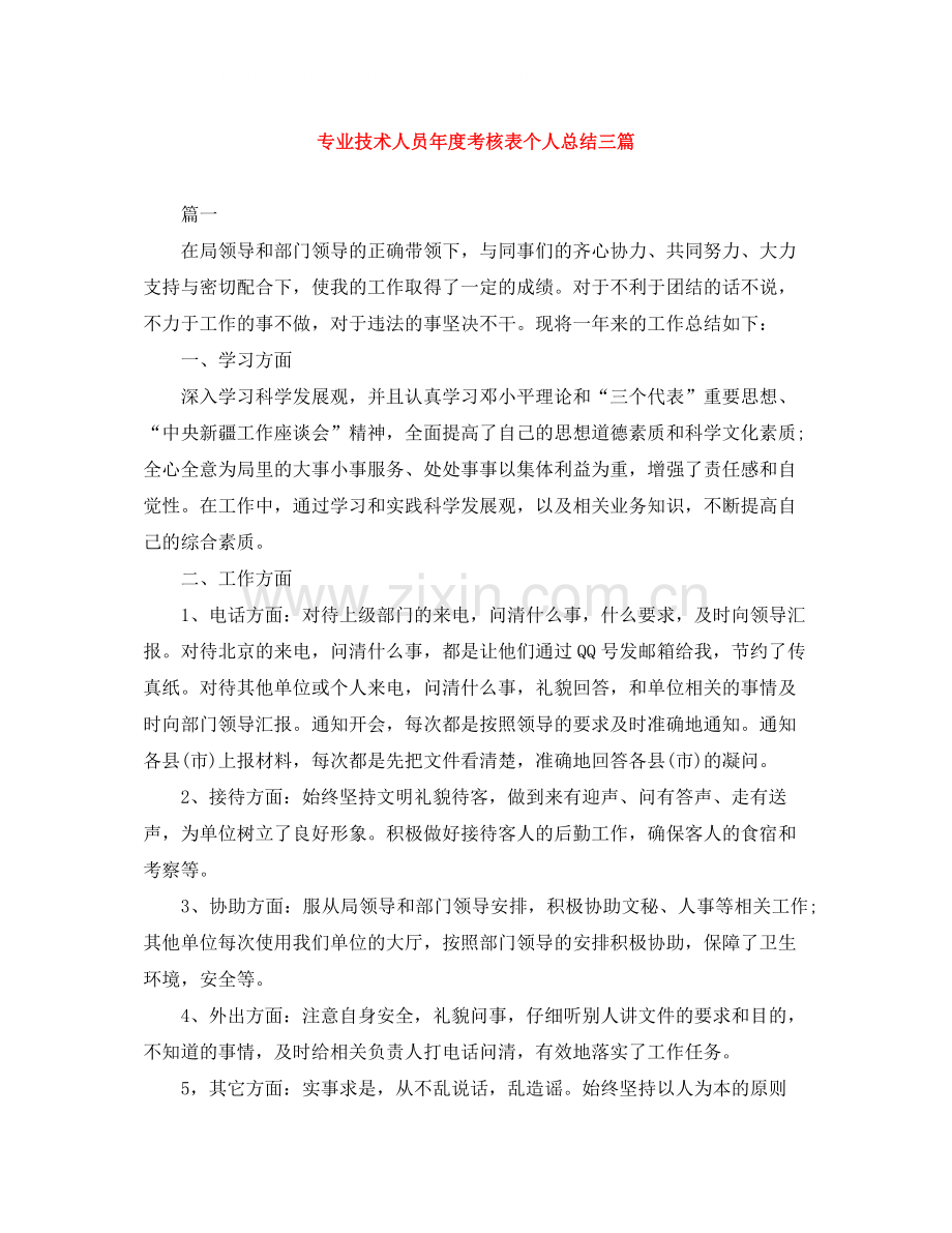 专业技术人员年度考核表个人总结三篇.docx_第1页