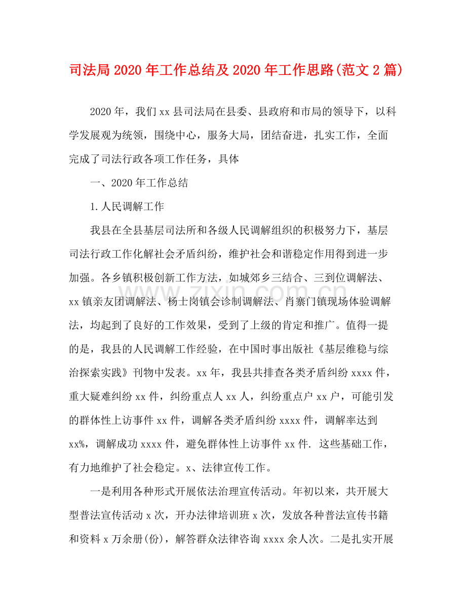 司法局年工作总结及年工作思路范文2篇).docx_第1页