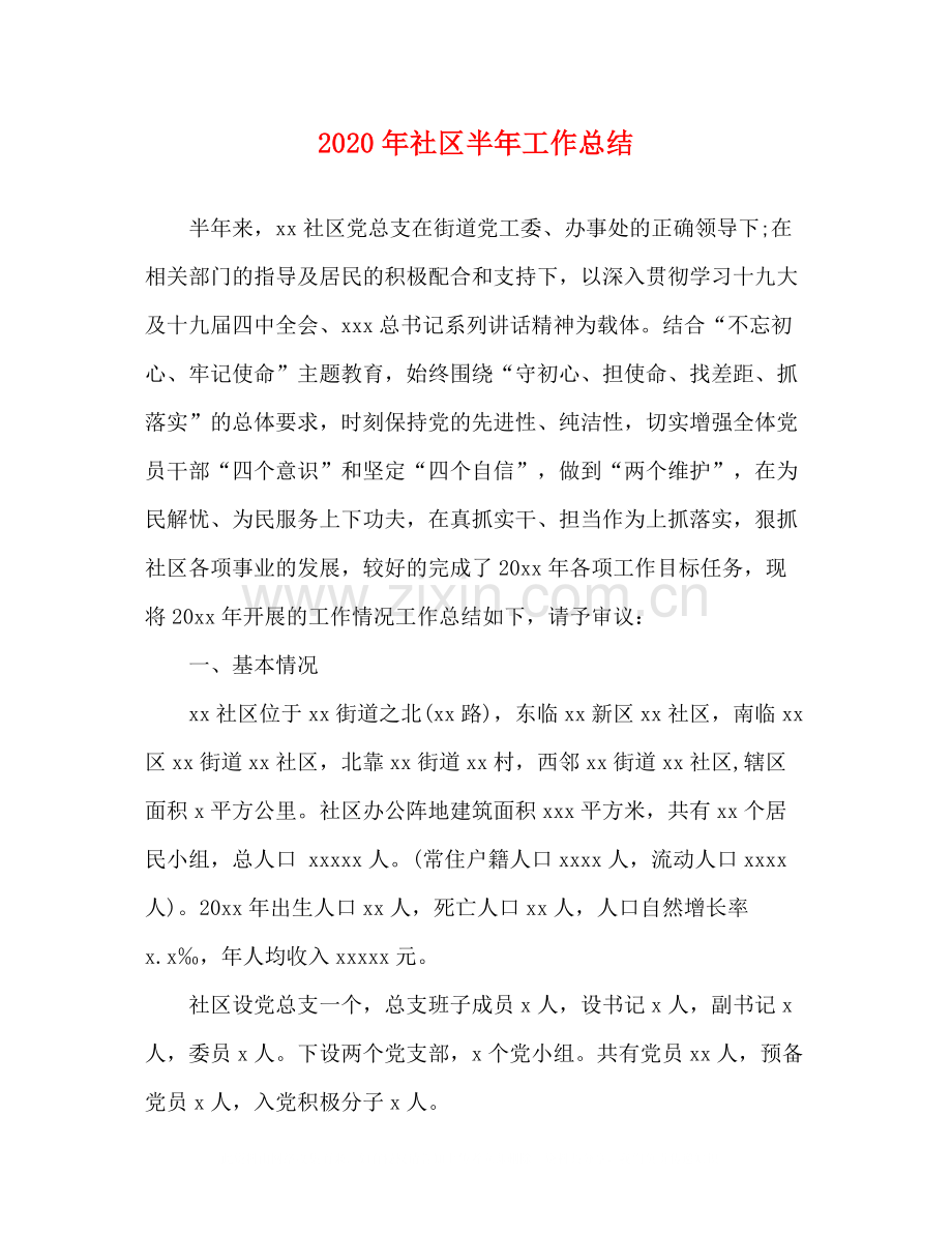 2020年社区半年工作总结.docx_第1页