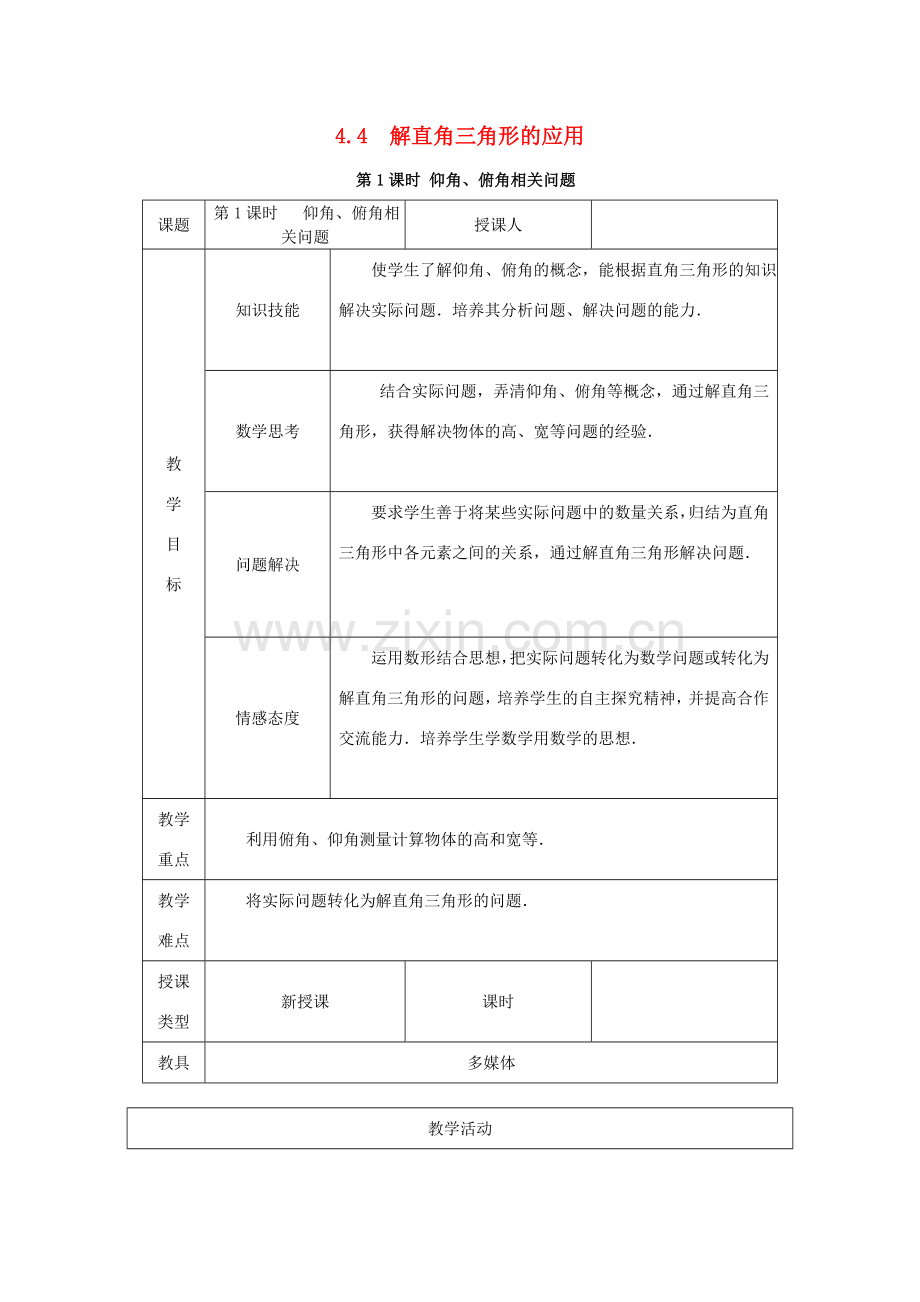 秋九年级数学上册 第4章 锐角三角函数 4.4 解直角三角形的应用 4.4.1 仰角、俯角相关问题教案 （新版）湘教版-（新版）湘教版初中九年级上册数学教案.doc_第1页