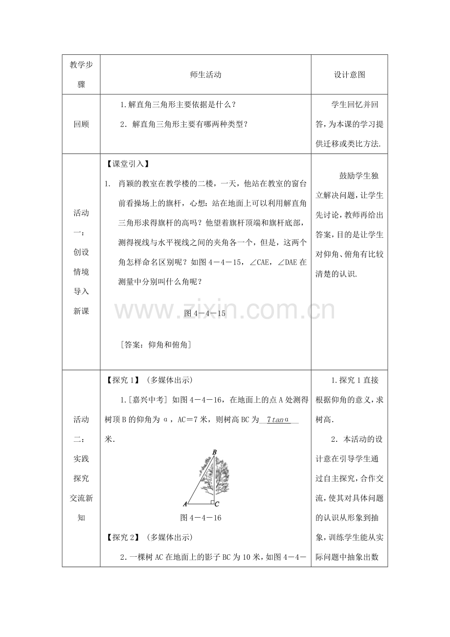 秋九年级数学上册 第4章 锐角三角函数 4.4 解直角三角形的应用 4.4.1 仰角、俯角相关问题教案 （新版）湘教版-（新版）湘教版初中九年级上册数学教案.doc_第2页