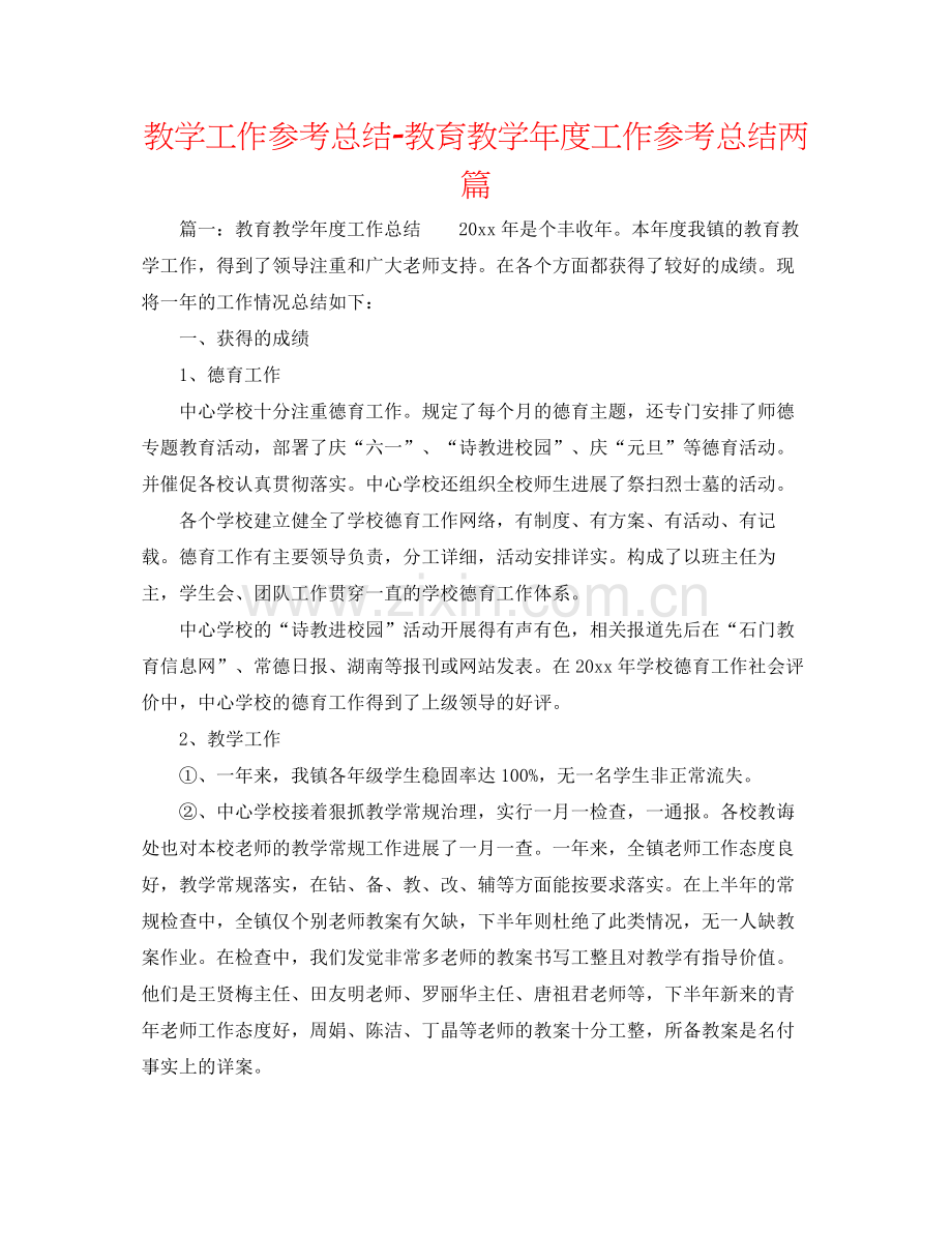 教学工作参考总结教育教学年度工作参考总结两篇.docx_第1页