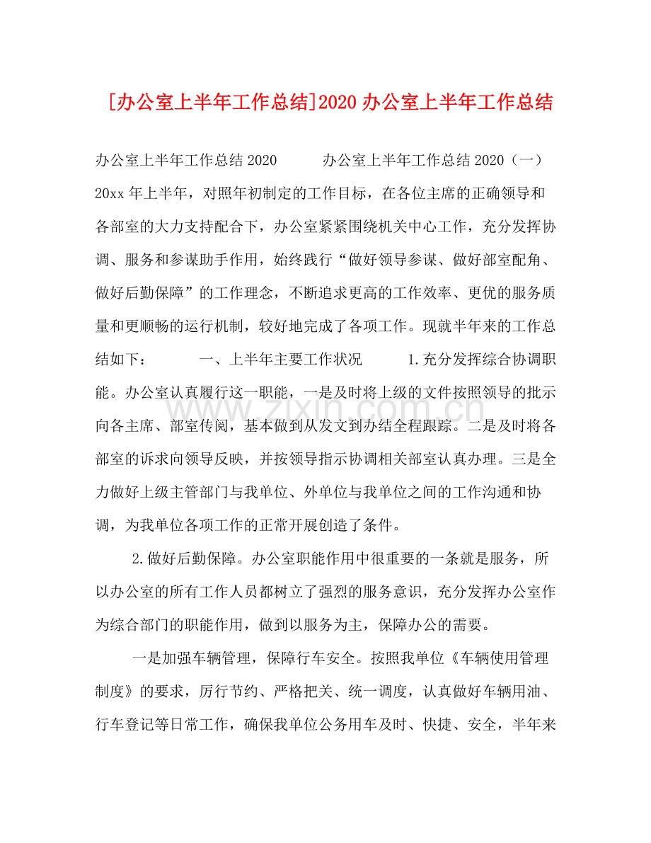 [办公室上半年工作总结]办公室上半年工作总结.docx_第1页