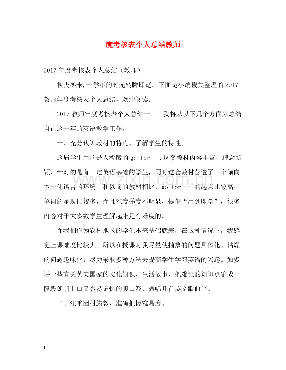 考核表个人总结教师22.docx_第1页