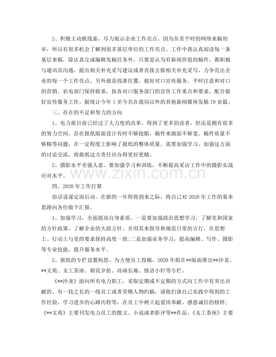 2020年度新闻编辑个人总结范文.docx_第2页