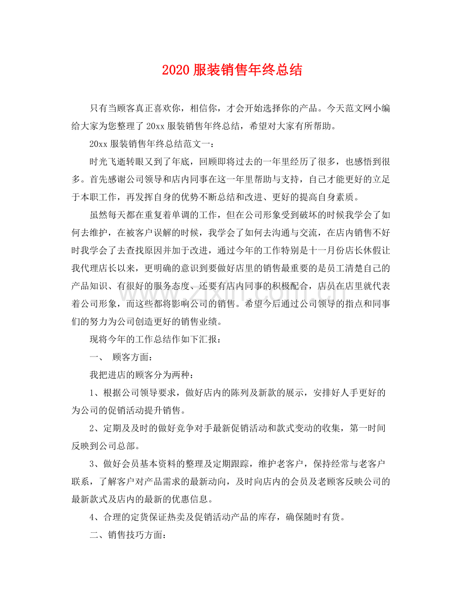 服装销售年终总结 .docx_第1页