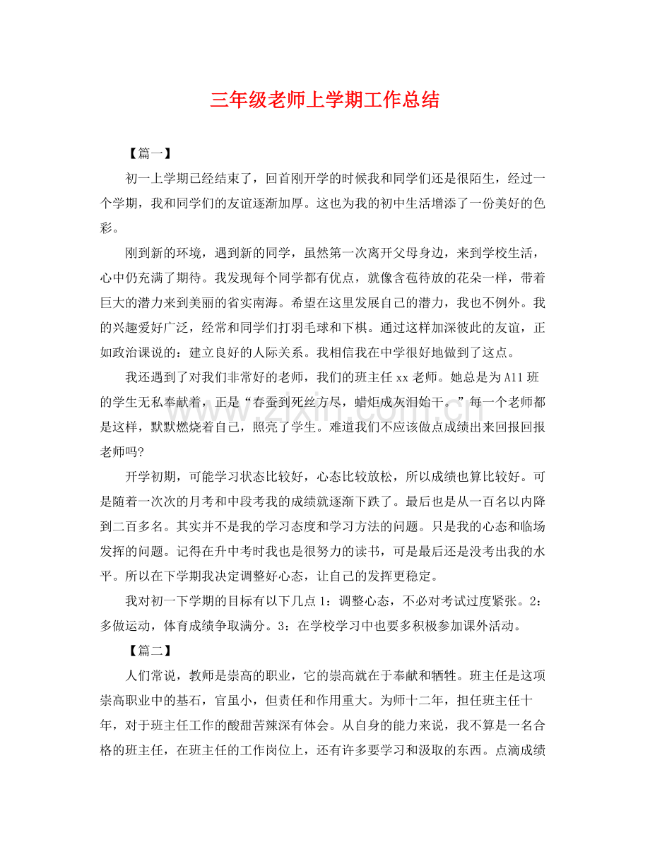 三年级老师上学期工作总结 .docx_第1页