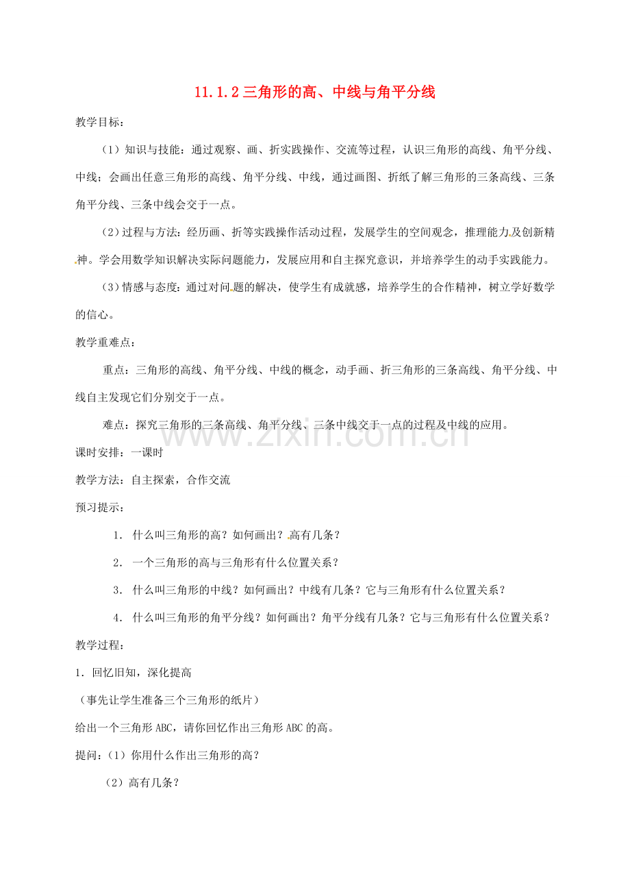 八年级数学上册 11.1.2 三角形的高、中线与角平分线教案 （新版）新人教版-（新版）新人教版初中八年级上册数学教案.doc_第1页