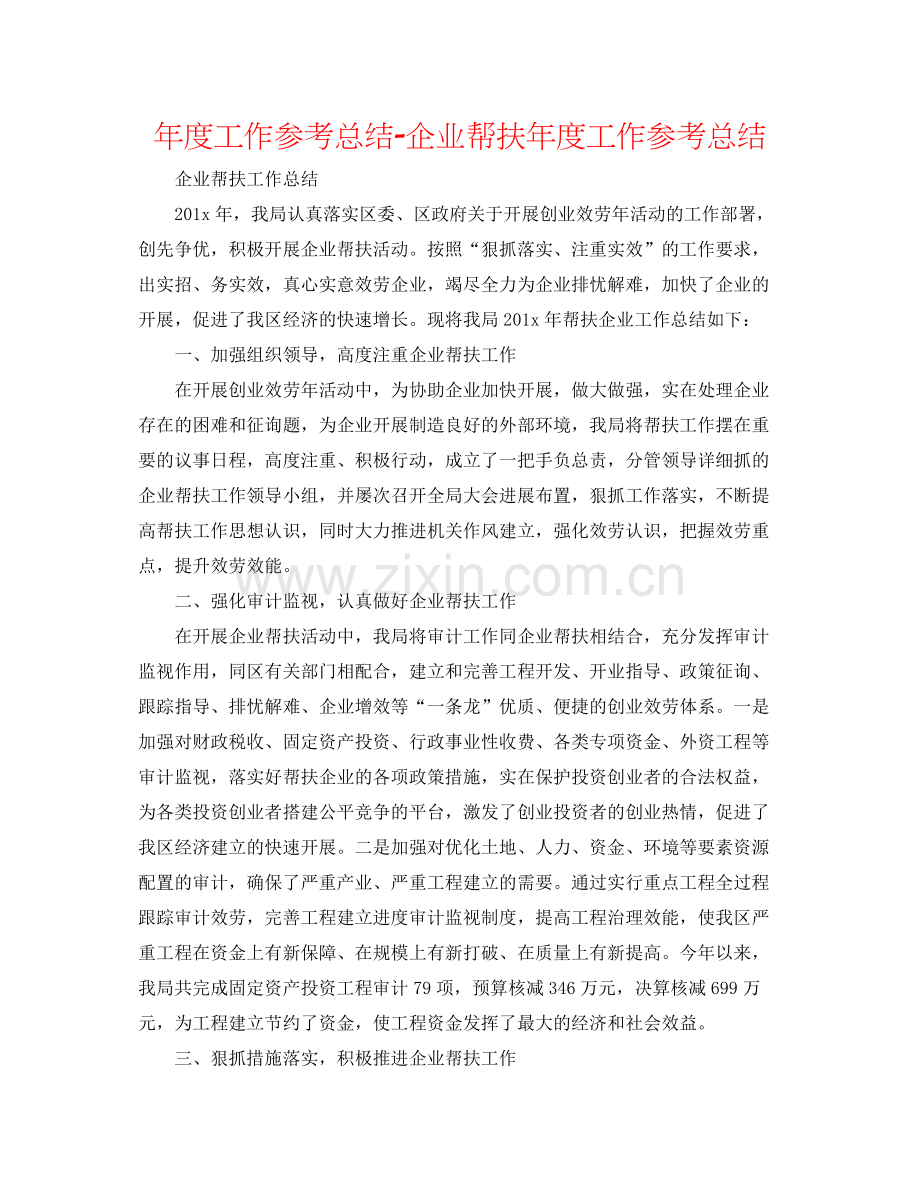 2021年度工作参考总结企业帮扶年度工作参考总结.docx_第1页