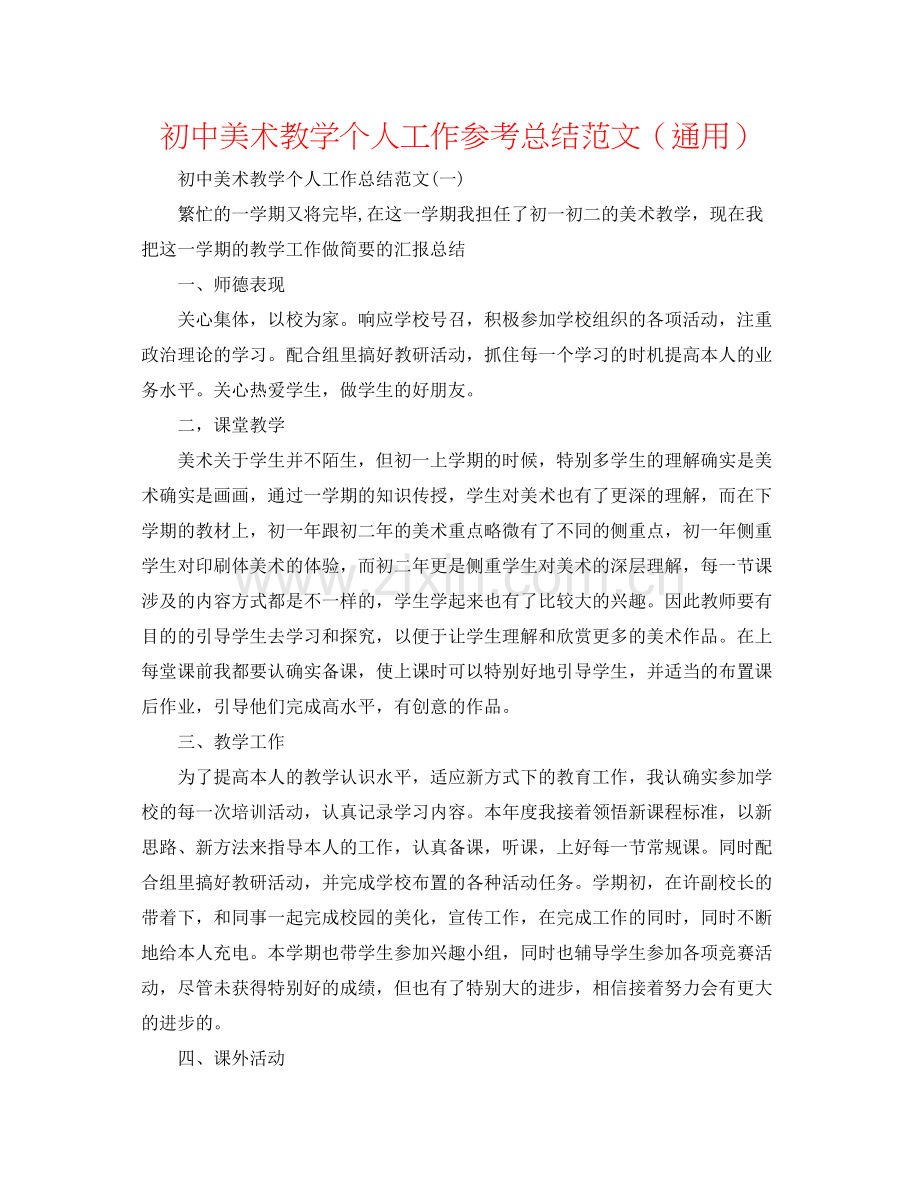 初中美术教学个人工作参考总结范文（通用）.docx_第1页