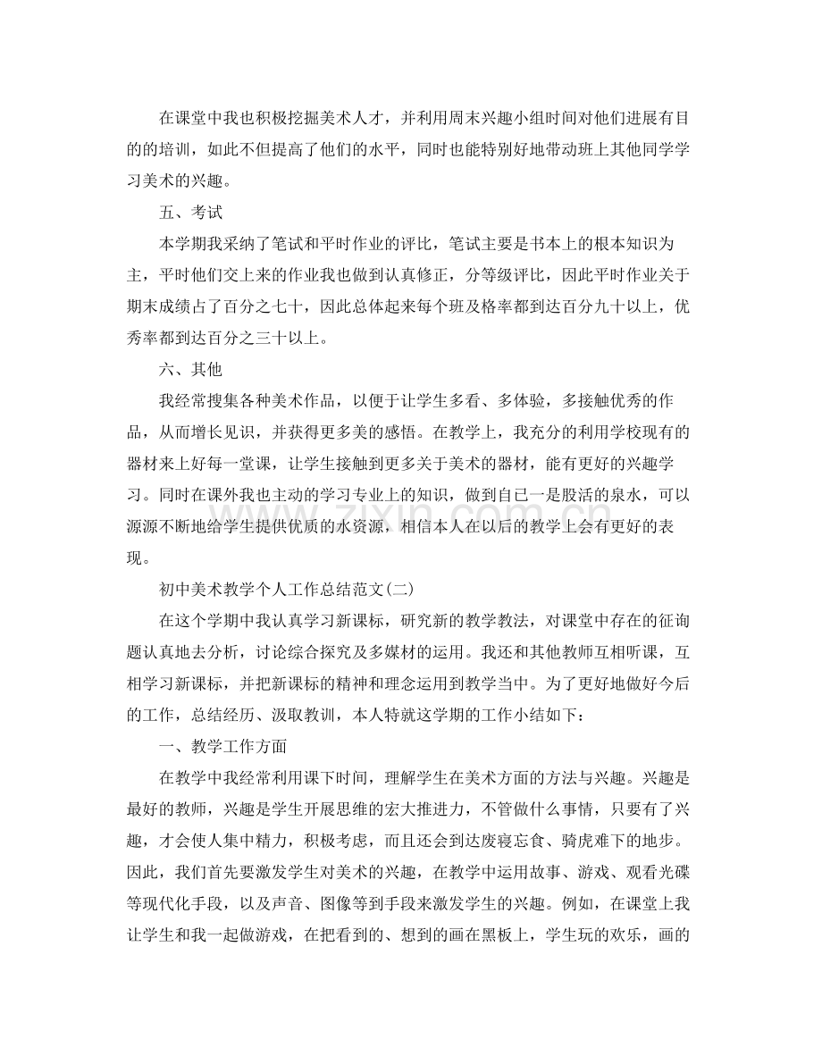 初中美术教学个人工作参考总结范文（通用）.docx_第2页