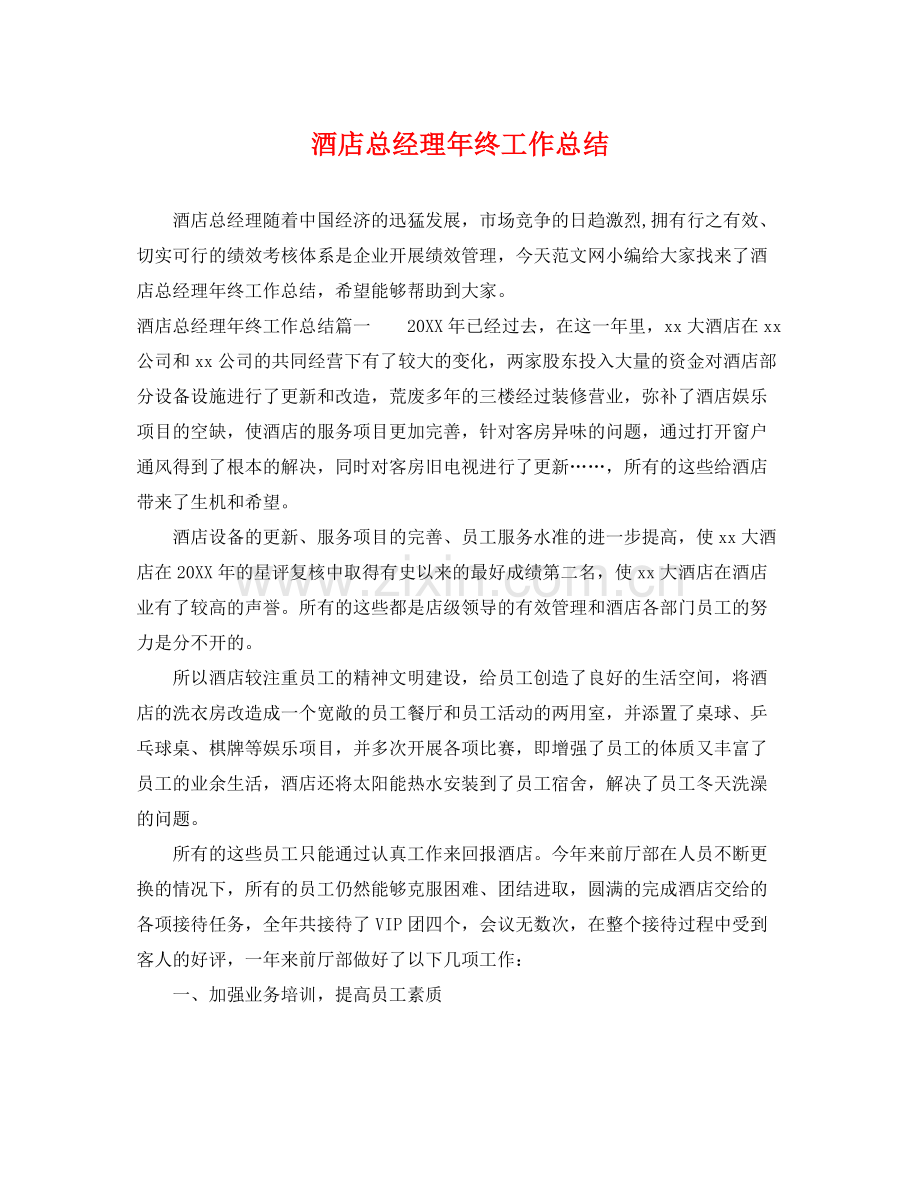 酒店总经理年终工作总结 .docx_第1页