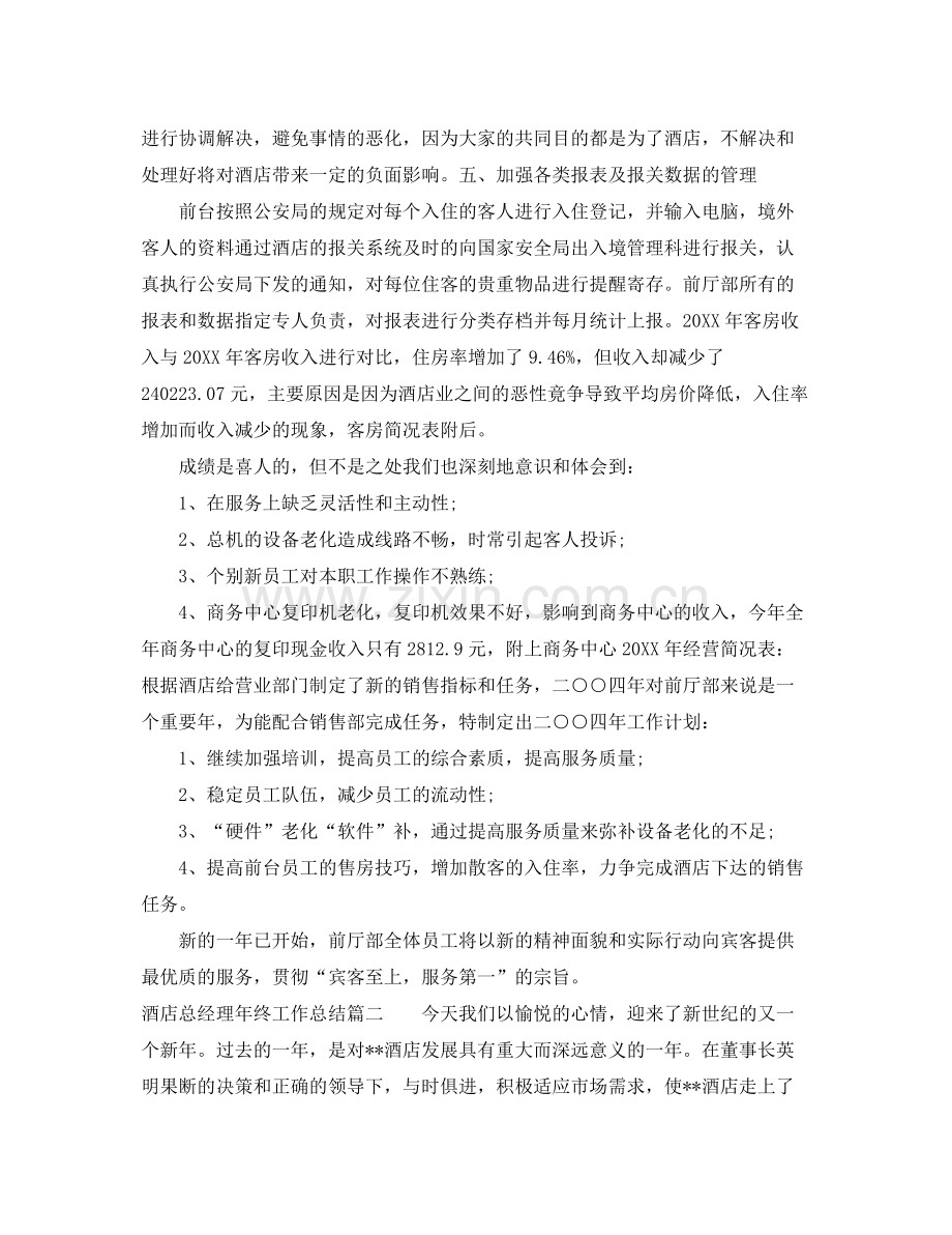 酒店总经理年终工作总结 .docx_第3页