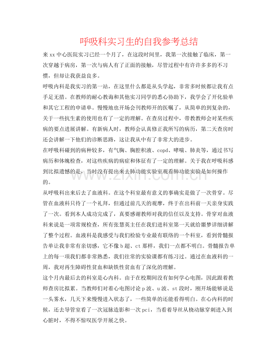 呼吸科实习生的自我参考总结.docx_第1页