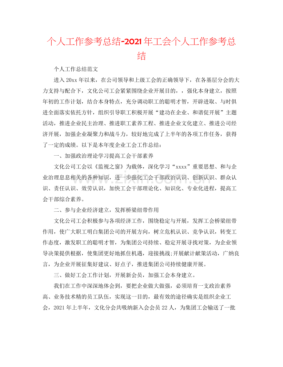 个人工作参考总结年工会个人工作参考总结.docx_第1页