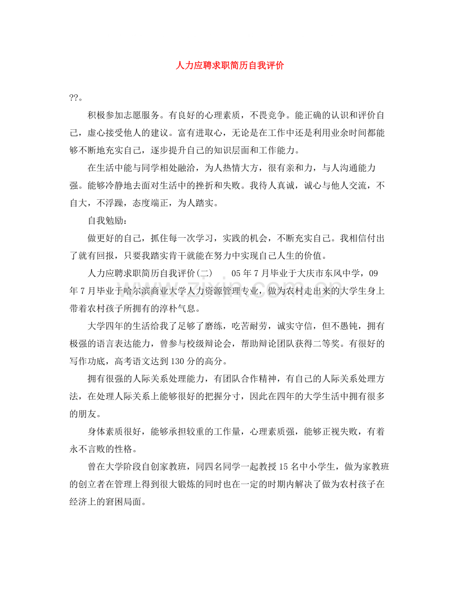 人力应聘求职简历自我评价.docx_第1页