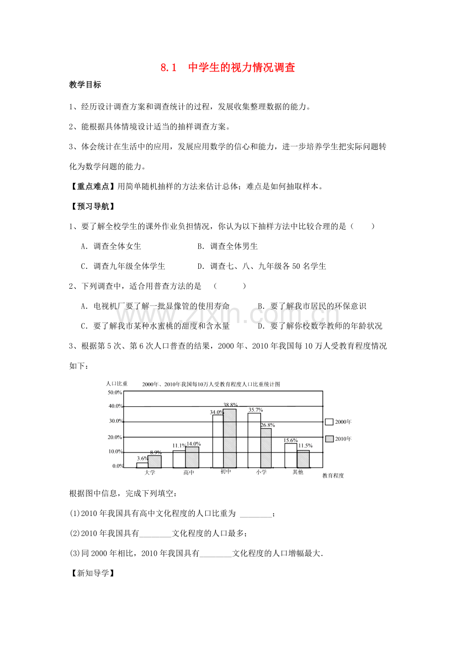 生的视力情况调查教案 （新版）苏科版-（新版）苏科版初中九年级下册数学教案.docx_第1页