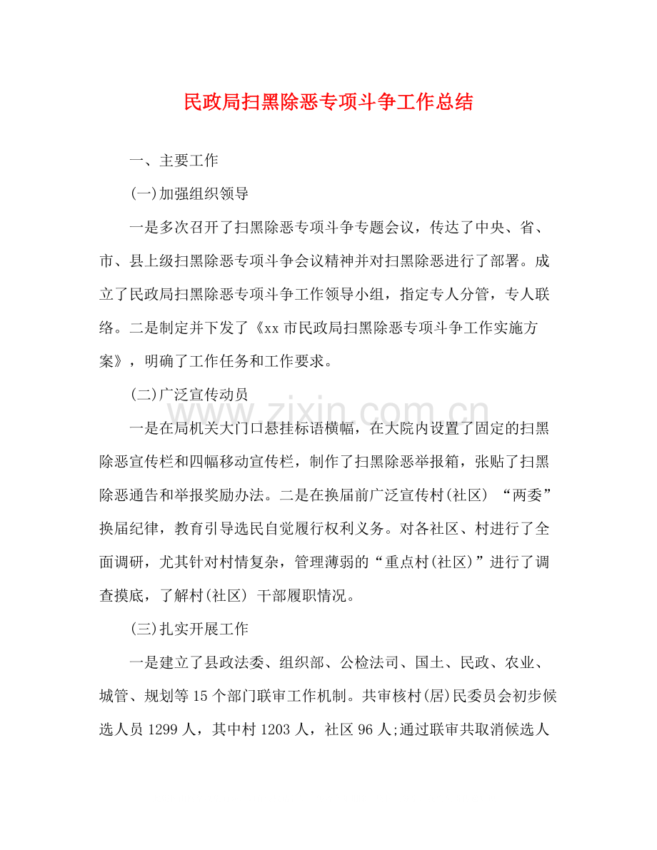 民政局扫黑除恶专项斗争工作总结.docx_第1页