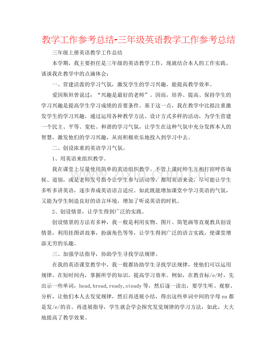 教学工作参考总结三年级英语教学工作参考总结.docx_第1页