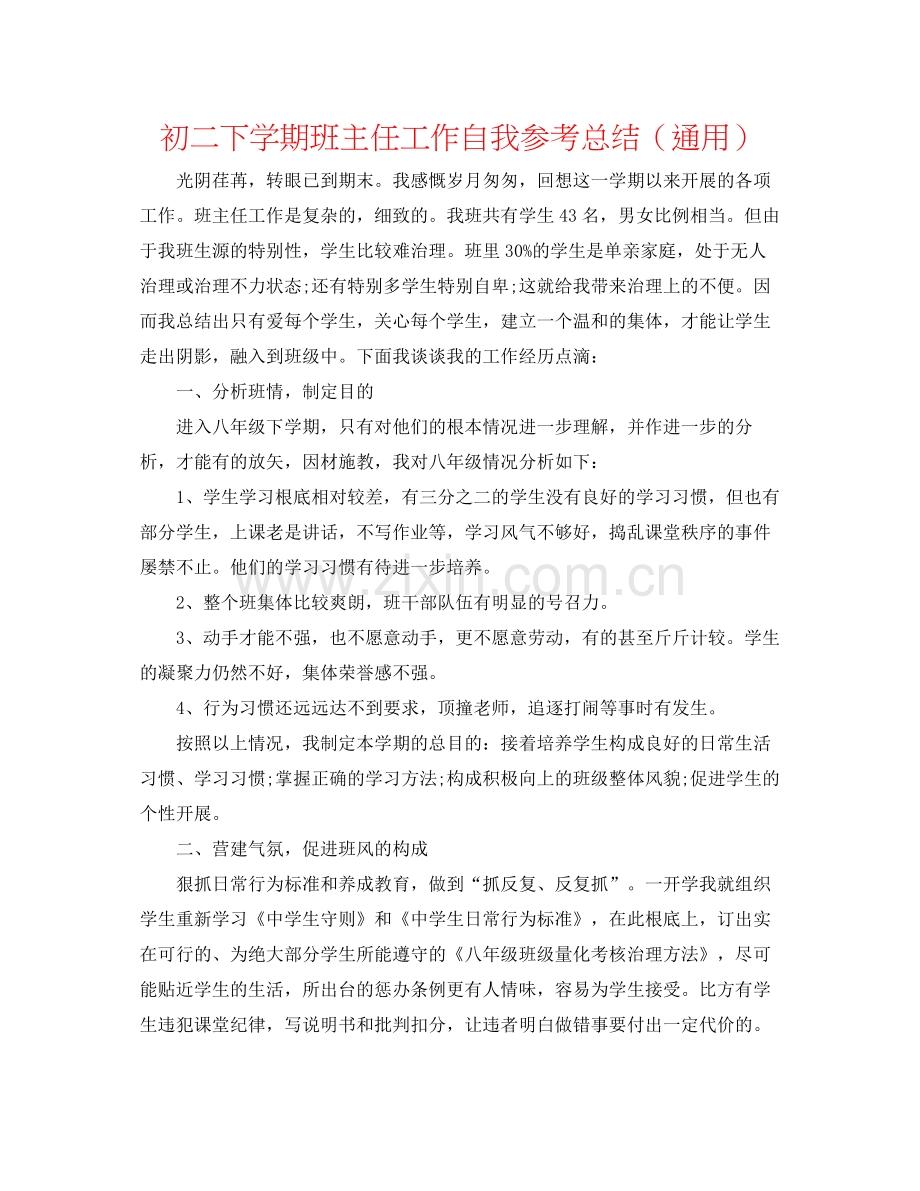 初二下学期班主任工作自我参考总结（通用）.docx_第1页