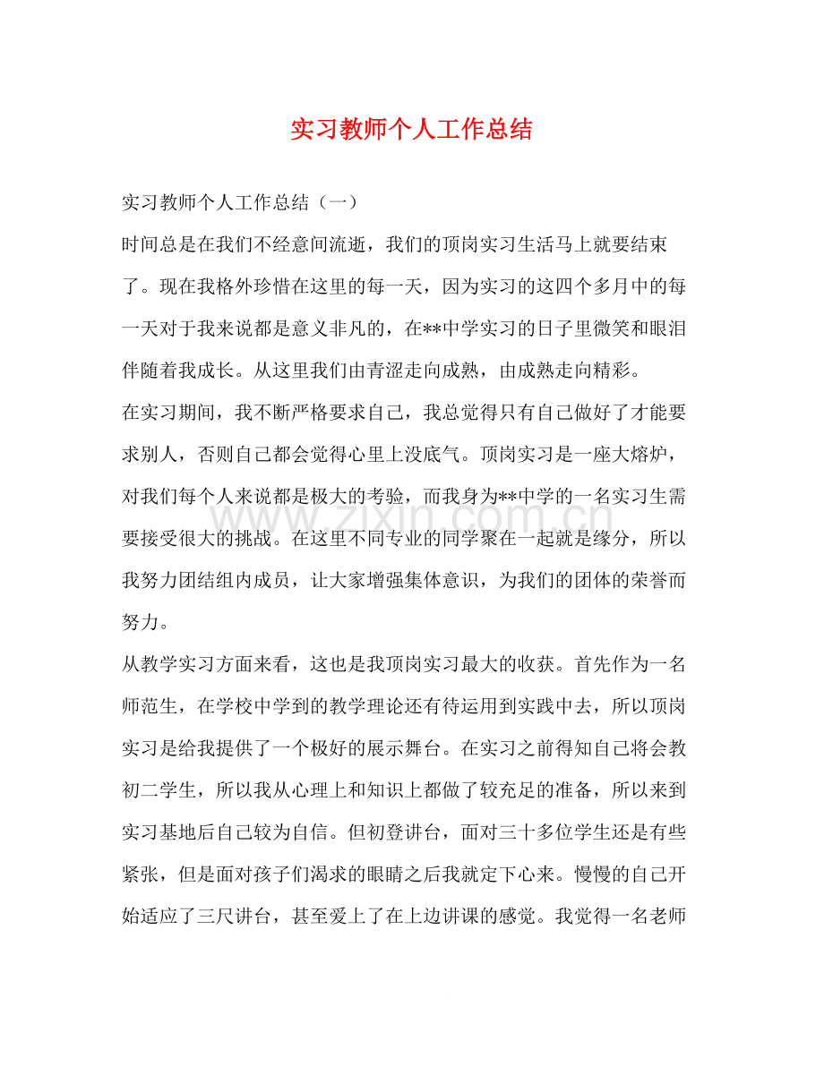 实习教师个人工作总结22.docx_第1页