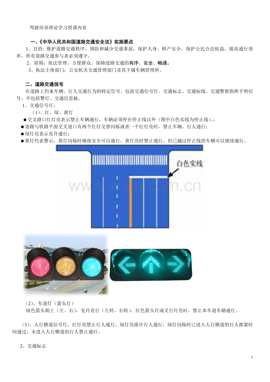 考驾照学车科目一必过的理论课讲稿及考试题库.doc_第1页