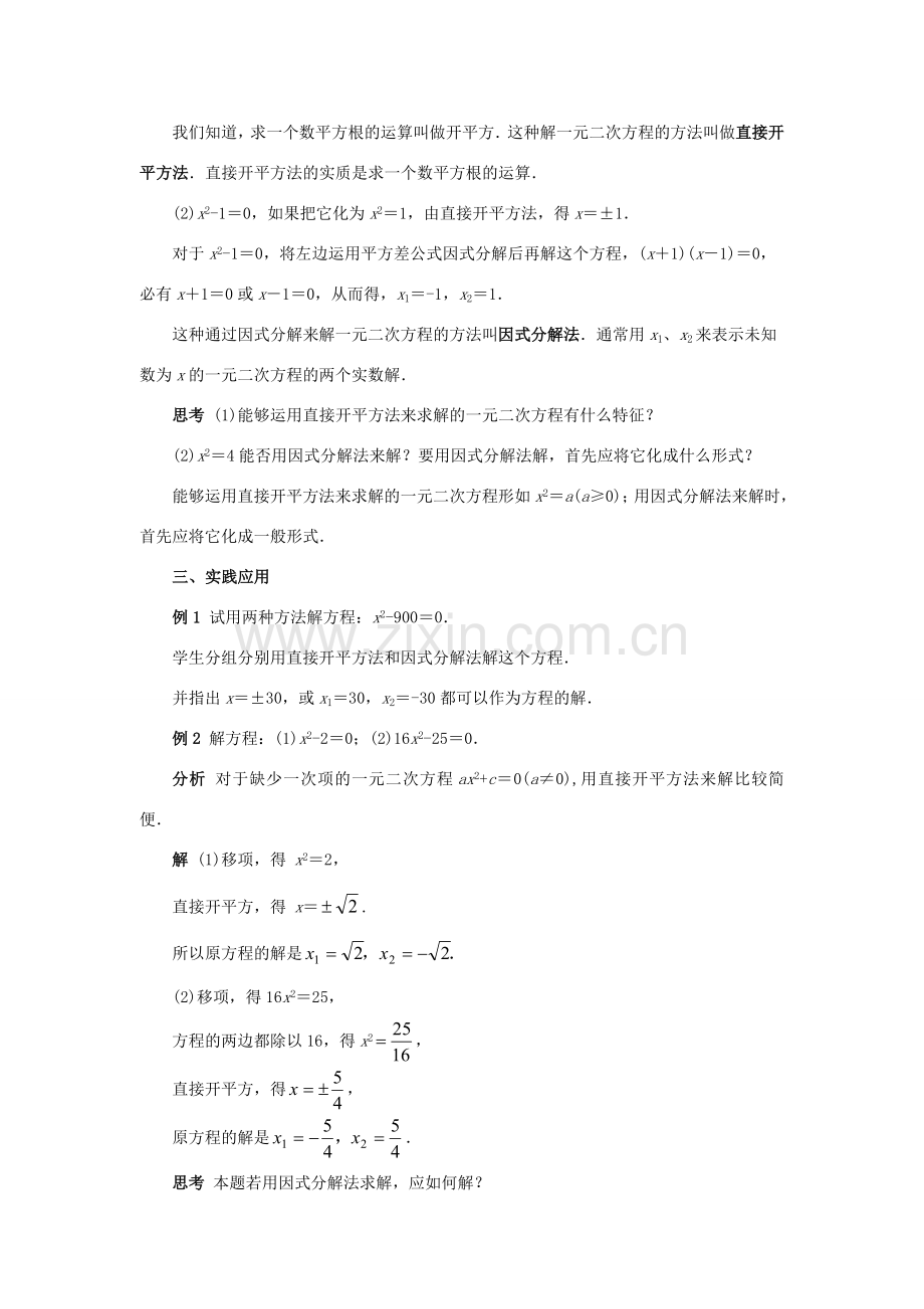 九年级数学上册 第23章 一元二次方程 §23.2 一元二次方程的解法名师教案1 华东师大版.doc_第2页