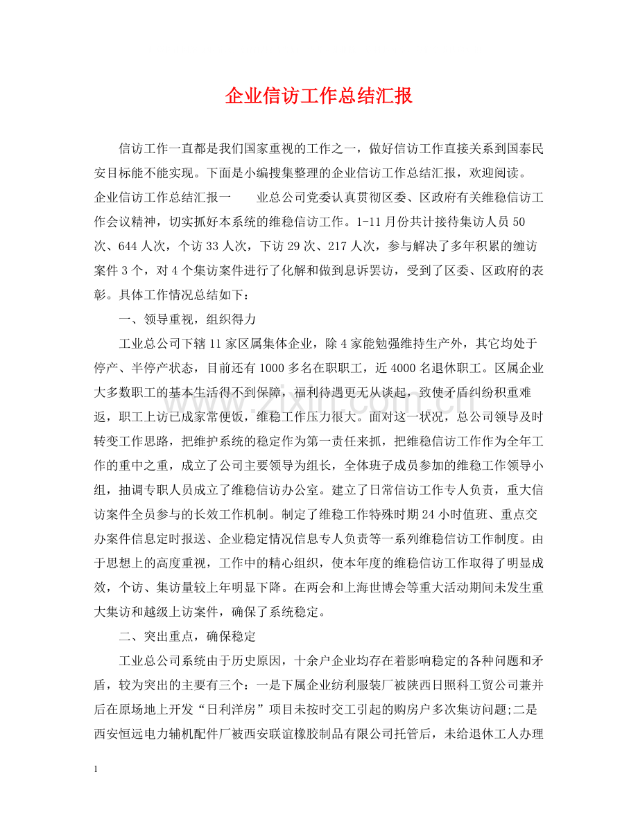 企业信访工作总结汇报.docx_第1页