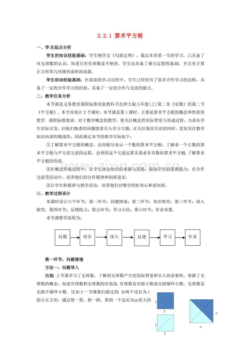 秋八年级数学上册 2.2 平方根 2.2.1 算术平方根教案 （新版）北师大版-（新版）北师大版初中八年级上册数学教案.doc_第1页