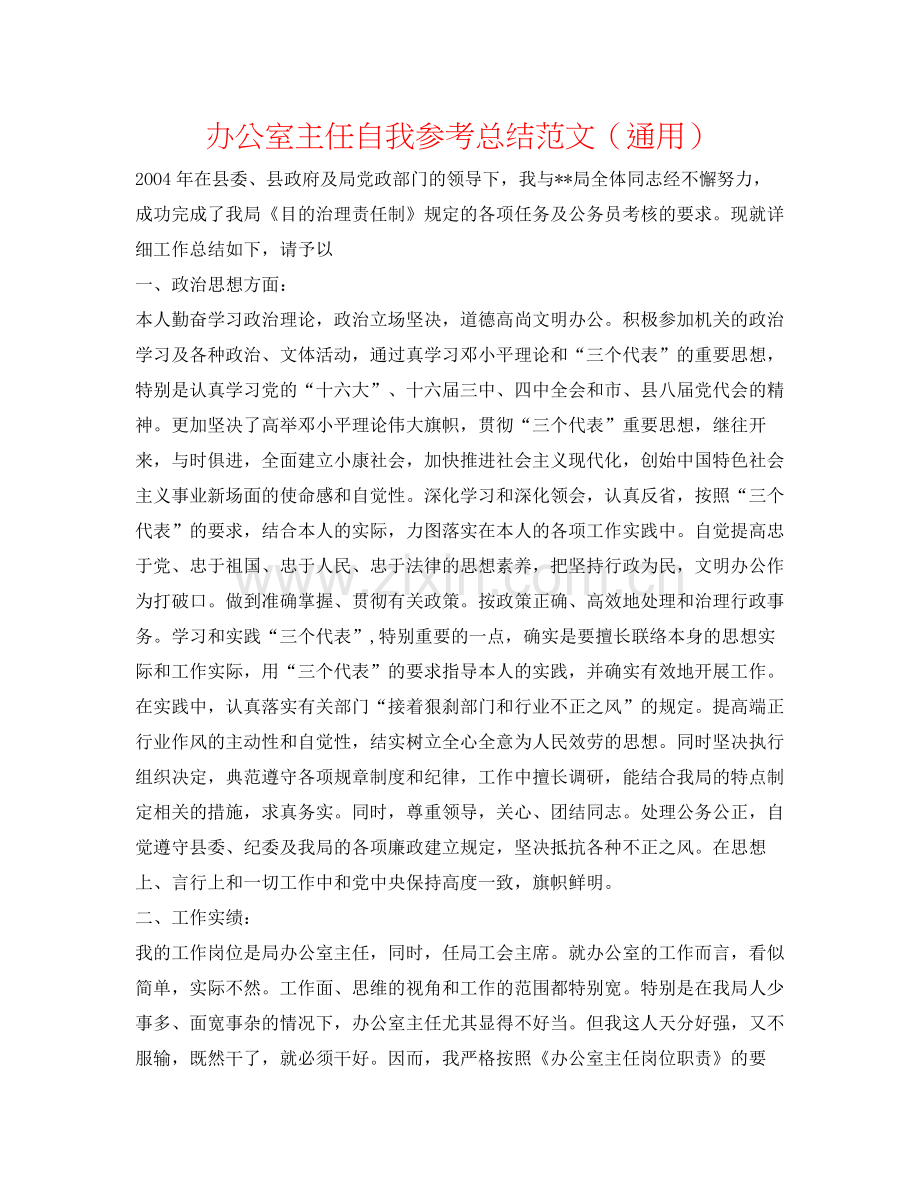 办公室主任自我参考总结范文（通用）.docx_第1页