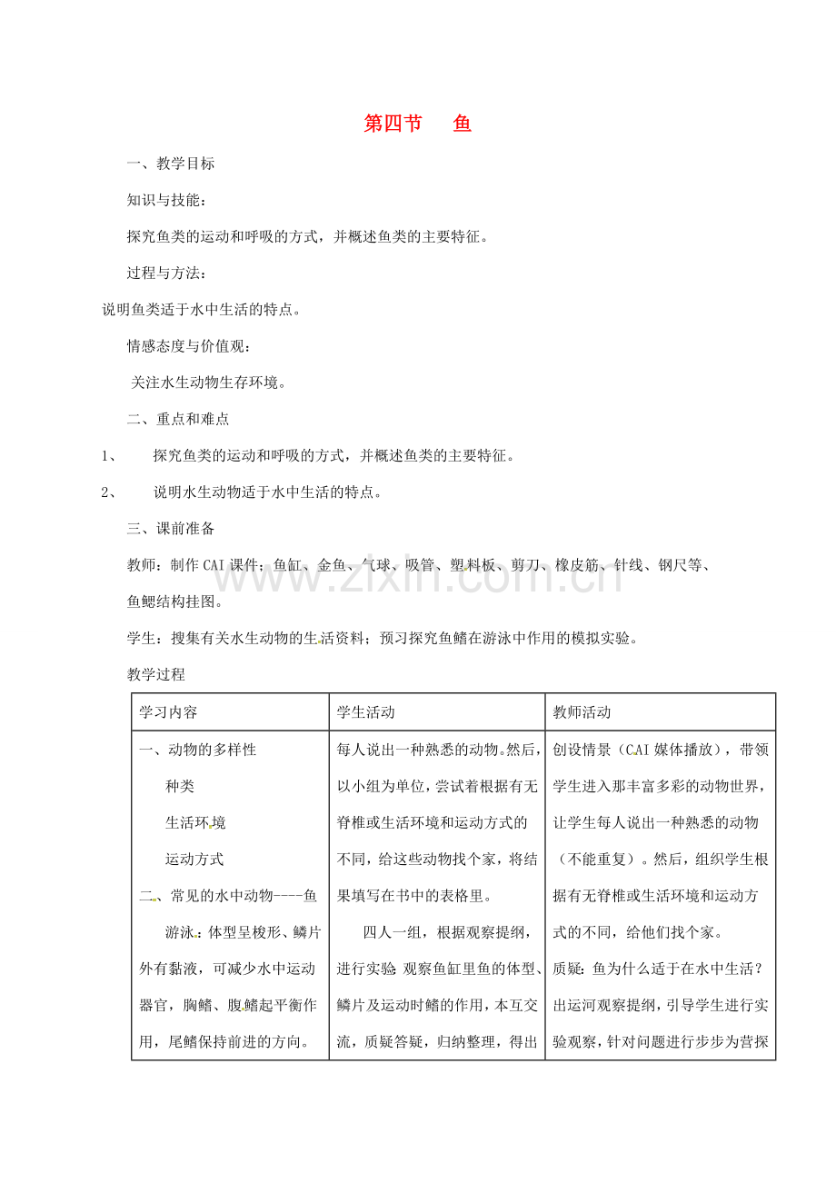 四川省游仙区八年级生物上册 第五单元 第一章 第四节 鱼教案 （新版）新人教版-（新版）新人教版初中八年级上册生物教案.doc_第1页