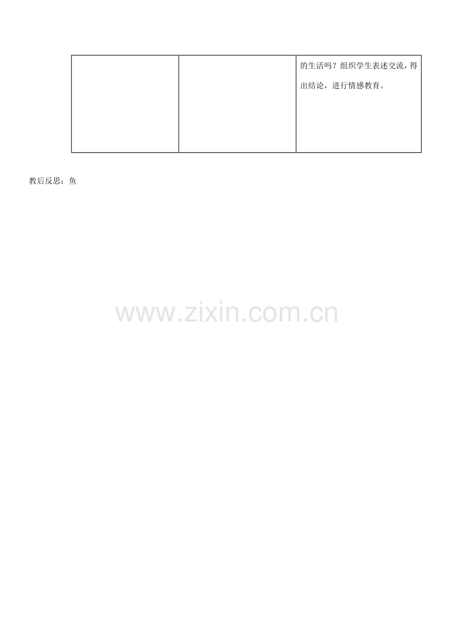 四川省游仙区八年级生物上册 第五单元 第一章 第四节 鱼教案 （新版）新人教版-（新版）新人教版初中八年级上册生物教案.doc_第3页