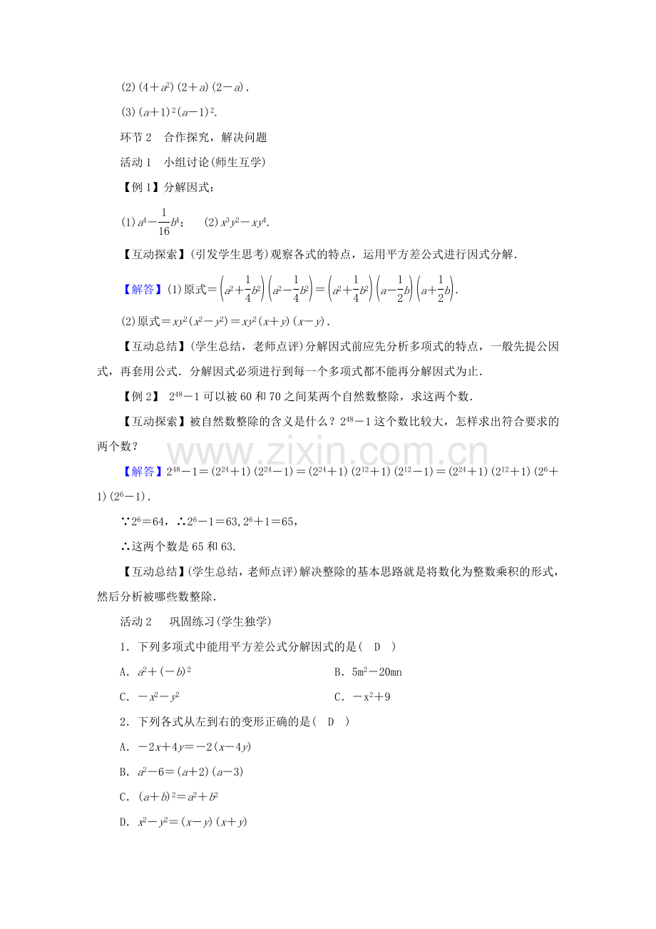 春八年级数学下册 第4章 因式分解 3 公式法教案 （新版）北师大版-（新版）北师大版初中八年级下册数学教案.doc_第2页