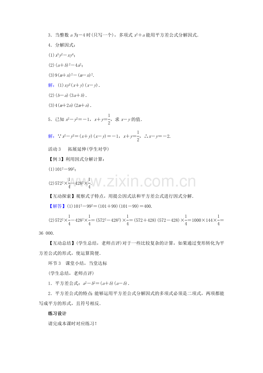 春八年级数学下册 第4章 因式分解 3 公式法教案 （新版）北师大版-（新版）北师大版初中八年级下册数学教案.doc_第3页