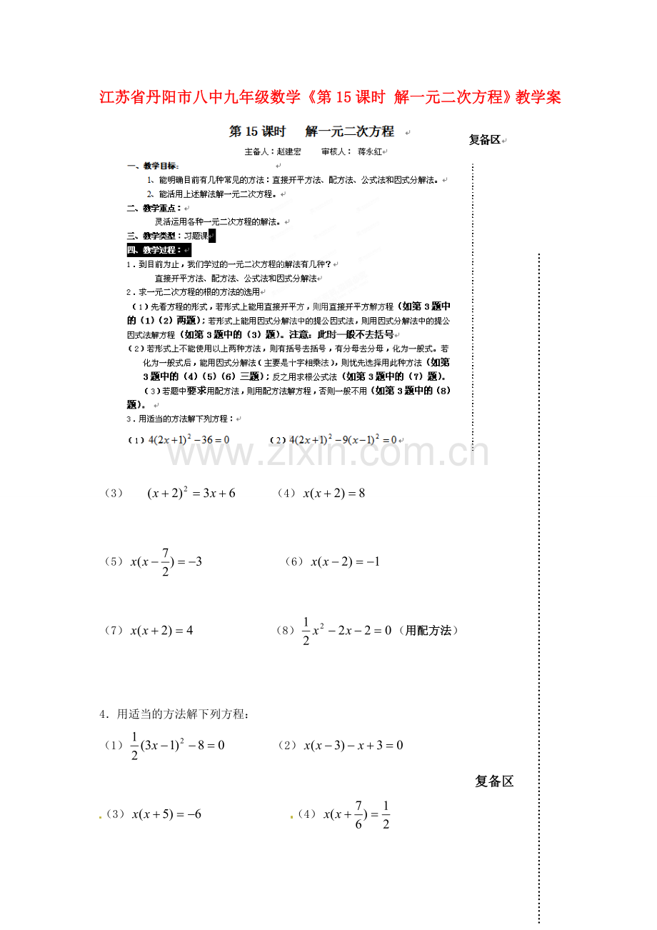 江苏省丹阳市八中九年级数学《第15课时 解一元二次方程》教学案.doc_第1页