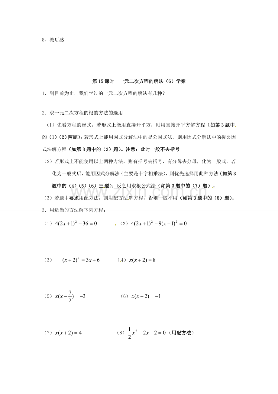 江苏省丹阳市八中九年级数学《第15课时 解一元二次方程》教学案.doc_第3页