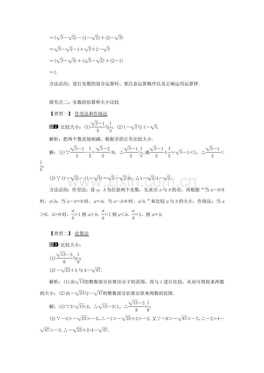 秋八年级数学上册 第3章 实数 3.3 实数 第2课时 实数的运算和大小比较教案1（新版）湘教版-（新版）湘教版初中八年级上册数学教案.doc_第2页