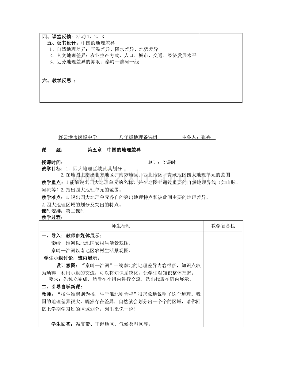 八年级地理下册 第五章 中国的地理差异教案1 （新版）新人教版-（新版）新人教版初中八年级下册地理教案.doc_第3页